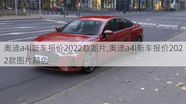 奥迪a4l新车报价2022款图片,奥迪a4l新车报价2022款图片颜色