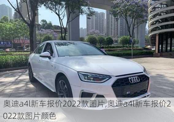 奥迪a4l新车报价2022款图片,奥迪a4l新车报价2022款图片颜色