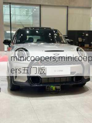 minicoopers,minicoopers五门版