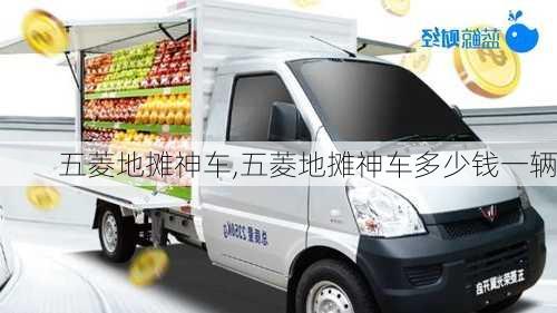 五菱地摊神车,五菱地摊神车多少钱一辆