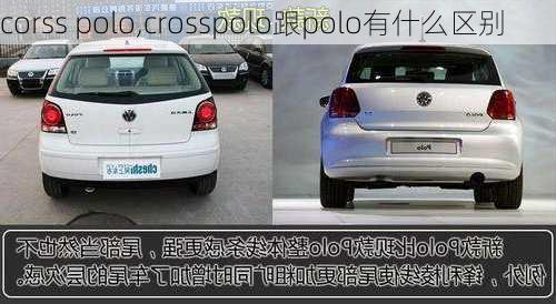 corss polo,crosspolo跟polo有什么区别