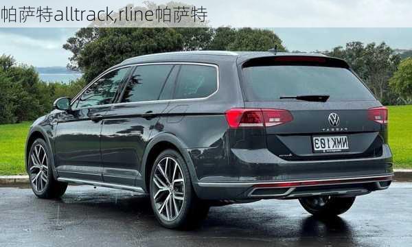 帕萨特alltrack,rline帕萨特