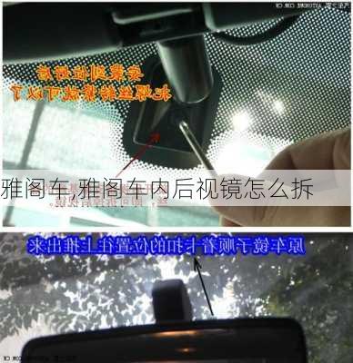 雅阁车,雅阁车内后视镜怎么拆