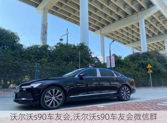 沃尔沃s90车友会,沃尔沃s90车友会微信群