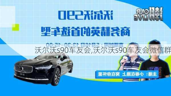 沃尔沃s90车友会,沃尔沃s90车友会微信群