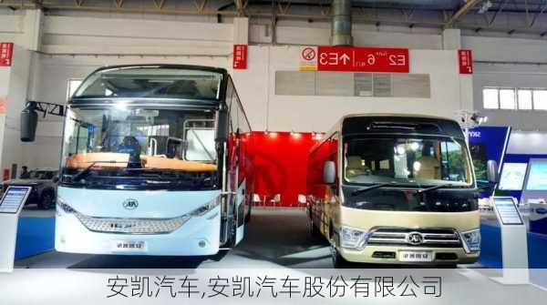 安凯汽车,安凯汽车股份有限公司