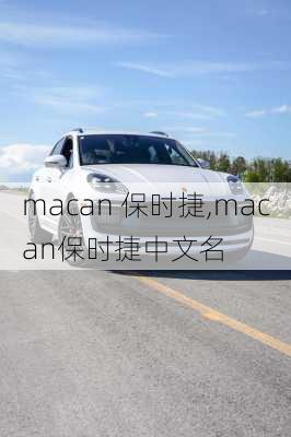 macan 保时捷,macan保时捷中文名