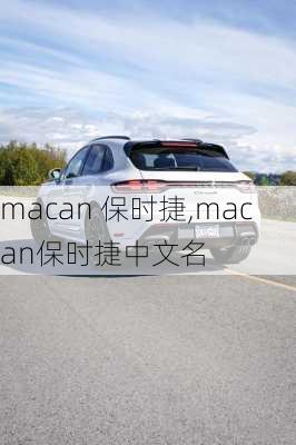 macan 保时捷,macan保时捷中文名