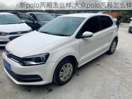 新polo两厢怎么样,大众polo两厢怎么样