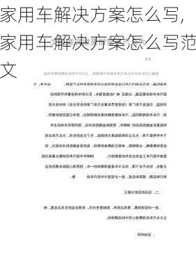 家用车解决方案怎么写,家用车解决方案怎么写范文