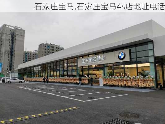 石家庄宝马,石家庄宝马4s店地址电话