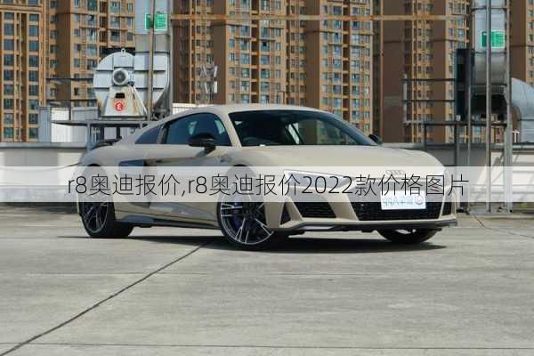 r8奥迪报价,r8奥迪报价2022款价格图片