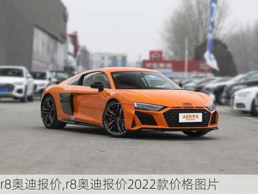 r8奥迪报价,r8奥迪报价2022款价格图片