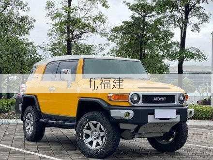 fj,福建