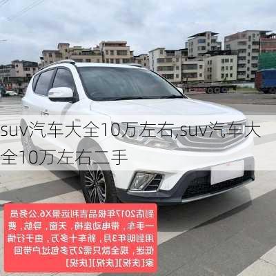 suv汽车大全10万左右,suv汽车大全10万左右二手