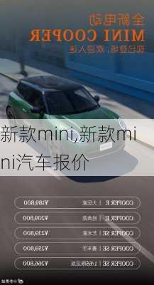 新款mini,新款mini汽车报价