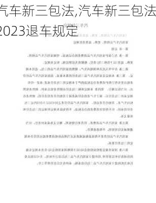 汽车新三包法,汽车新三包法2023退车规定