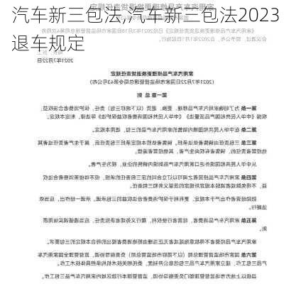 汽车新三包法,汽车新三包法2023退车规定