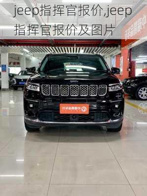 jeep指挥官报价,jeep指挥官报价及图片