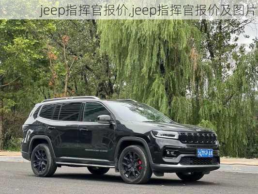 jeep指挥官报价,jeep指挥官报价及图片