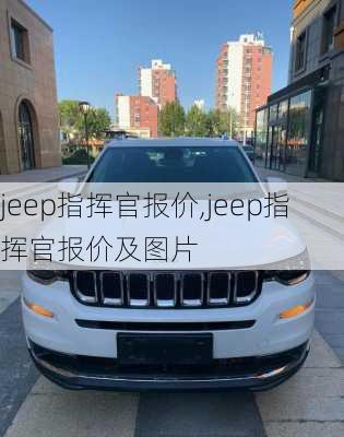 jeep指挥官报价,jeep指挥官报价及图片