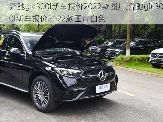 奔驰glc300l新车报价2022款图片,奔驰glc300l新车报价2022款图片白色