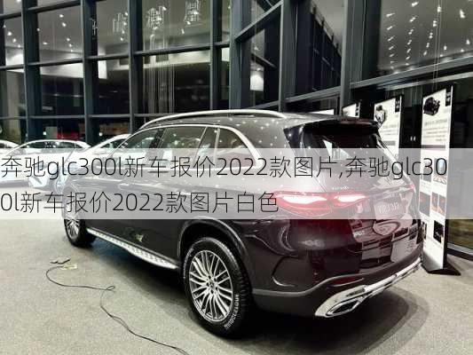 奔驰glc300l新车报价2022款图片,奔驰glc300l新车报价2022款图片白色