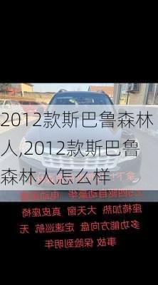 2012款斯巴鲁森林人,2012款斯巴鲁森林人怎么样