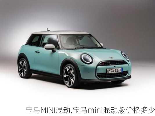 宝马MINI混动,宝马mini混动版价格多少