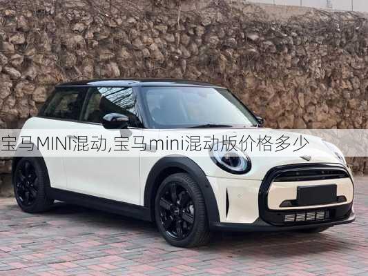 宝马MINI混动,宝马mini混动版价格多少