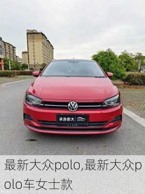 最新大众polo,最新大众polo车女士款