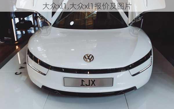 大众xl1,大众xl1报价及图片