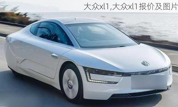 大众xl1,大众xl1报价及图片