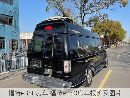 福特e350房车,福特e350房车报价及图片