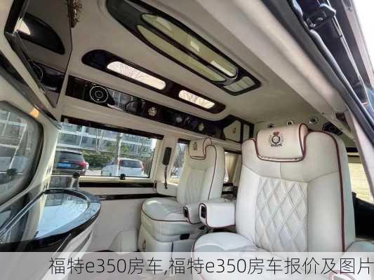 福特e350房车,福特e350房车报价及图片