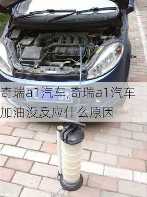 奇瑞a1汽车,奇瑞a1汽车加油没反应什么原因