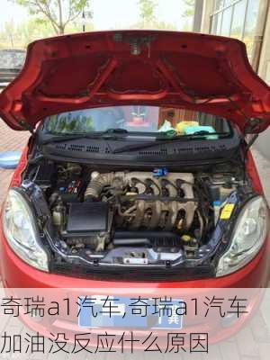 奇瑞a1汽车,奇瑞a1汽车加油没反应什么原因