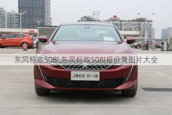 东风标致508l,东风标致508l报价及图片大全