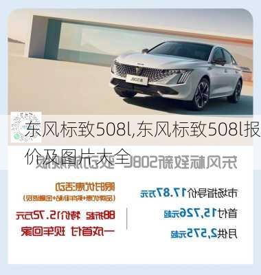 东风标致508l,东风标致508l报价及图片大全