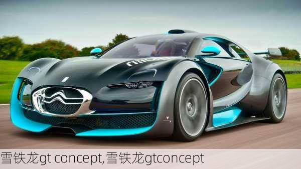 雪铁龙gt concept,雪铁龙gtconcept