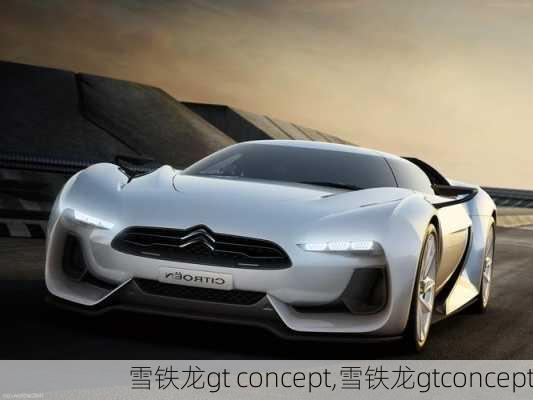 雪铁龙gt concept,雪铁龙gtconcept