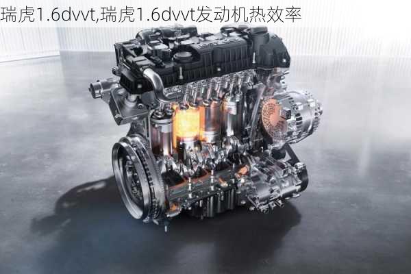 瑞虎1.6dvvt,瑞虎1.6dvvt发动机热效率