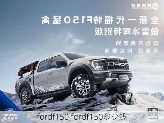 fordf150,fordf150多少钱