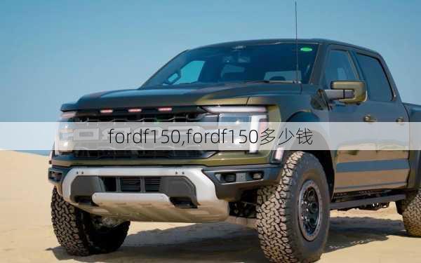 fordf150,fordf150多少钱