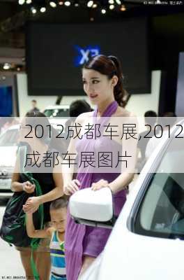 2012成都车展,2012成都车展图片