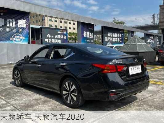 天籁轿车,天籁汽车2020