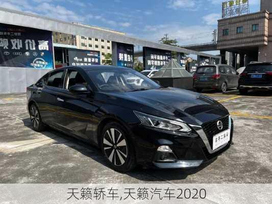 天籁轿车,天籁汽车2020