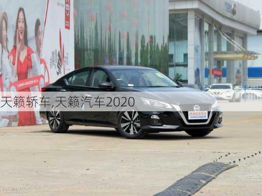 天籁轿车,天籁汽车2020