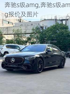 奔驰s级amg,奔驰s级amg报价及图片