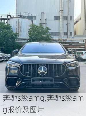 奔驰s级amg,奔驰s级amg报价及图片